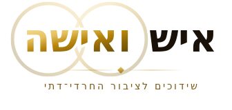 שידוכים לחרדים איש ואישה